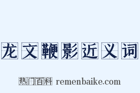 龙文鞭影近义词是什么意思的图片
